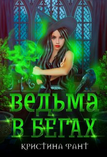 «Ведьма в бегах» Кристина Фант