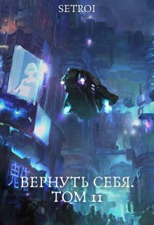 «Вернуть себя. Том 11» Александр Setroi Шаравар