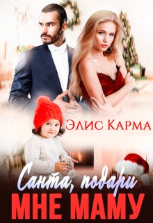 «Санта, подари мне маму» Элис Карма (Elis Karma)