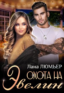 «Охота на Эвелин» Лана Люмьер