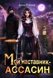 «Мой наставник — Ассасин» Анна Рейнер