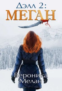 «Делл 2» Вероника Мелан