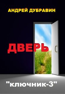 «Дверь» Андрей Дубравин