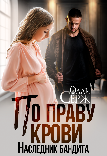 «По праву крови. Наследник бандита» Олли Серж