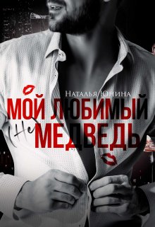 «Мой любимый (не) медведь» Наталья Юнина