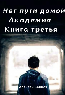 «Нет пути домой. Академия. (3 книга)» Алексей Зайцев