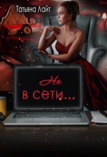 «Не в сети…» Татьяна Лайт