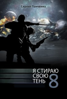 «Я стираю свою тень 8» Сергей Панченко