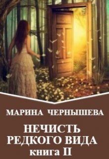 «Нечисть Редкого Вида книга 2» Марина Чернышева