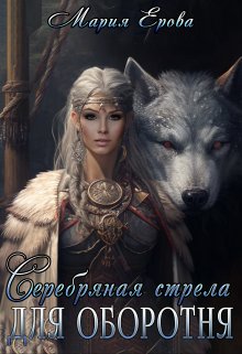 «Серебряная стрела для оборотня» Мария Ерова