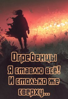 «Огребенцы 6: Я ставлю всё и столько же сверху. Часть 1» Денис Петриков