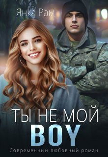 «Ты не мой Boy» Янка Рам