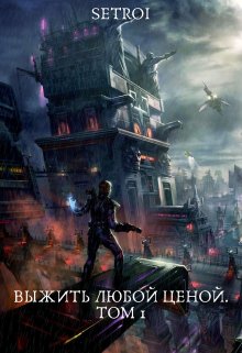 «Выжить любой ценой. Том 1» Александр Setroi Шаравар