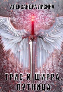 «Трис и Ширра-2. Путница» Александра Лисина