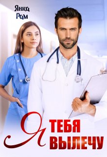 «Я тебя вылечу» Янка Рам