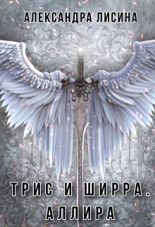 «Трис и Ширра-3. Аллира» Александра Лисина