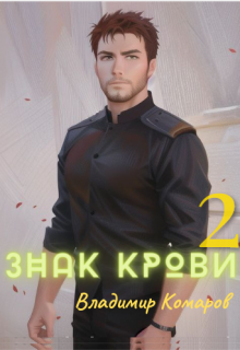 «Знак крови 2. Падший князь» Владимир Комаров (Vladkom)