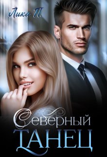 «Северный Танец» Лика П.