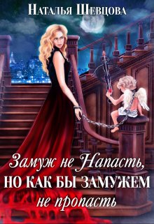 «Замуж не Напасть, Но…» Наталья Шевцова