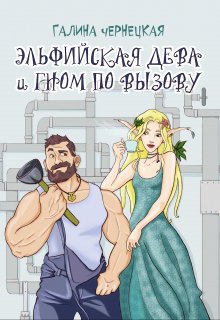 «Эльфийская дева и гном по вызову» Чернецкая Галина