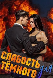 «Слабость для Тёмного» Сэлли Собер