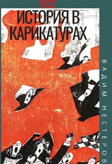 «История в карикатурах — 1922» Вадим Нестеров (Сергей Волчок)