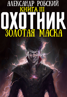 «Охотник 3: Золотая маска» Александр Робский