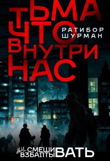 «Тьма, что внутри нас.» Ратибор