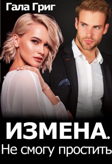 «Измена. Не смогу простить» Гала Григ