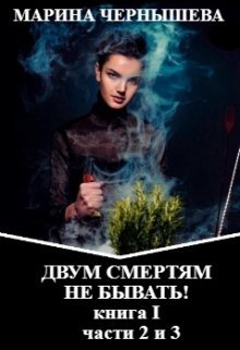 «Двум Смертям Не Бывать! книга I, части 2 и 3.» Марина Чернышева