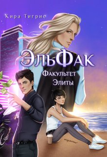 «Факультет Элиты. Эльфак» Кира Тигрис