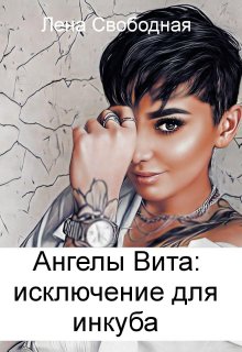 «Ангелы Вита #9: исключение для инкуба» Лена Свободная