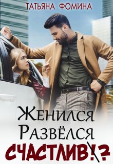 «Женился. Развёлся. Счастлив?» Татьяна Фомина