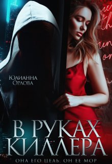 «В руках киллера» Юлианна Орлова