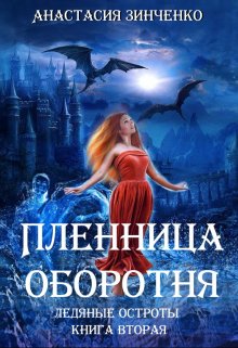 «Пленница оборотня» Анастасия Зинченко