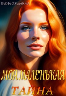 «Моя Маленькая Тайна» Елена Солдатова