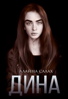 «Дина» Алайна Салах