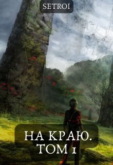 «На краю. Том 1» Александр Setroi Шаравар