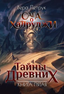 «Сага о халруджи. Книга 5. Тайны Древних» Вера Петрук