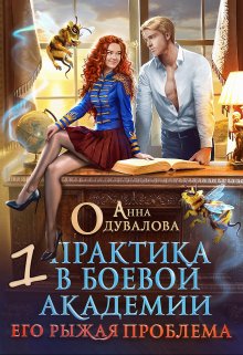 «Практика в боевой академии. Его рыжая проблема» Анна Одувалова
