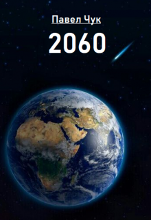 «2060» Павел Чук.