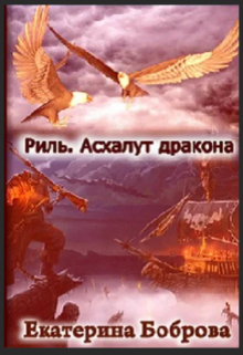 «Риль. Асхалут дракона» Екатерина Боброва