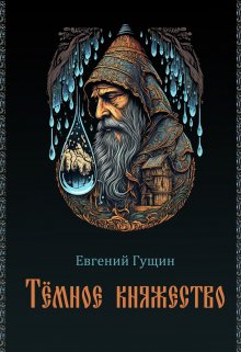 «Темное княжество» Евгений Гущин