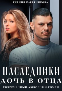 «Наследники. Дочь в отца» Ксения Каретникова