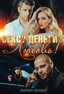 «Секс? Деньги? Любовь!» Шарлиз Шелдон