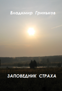 «Заповедник страха» Владимир Гриньков