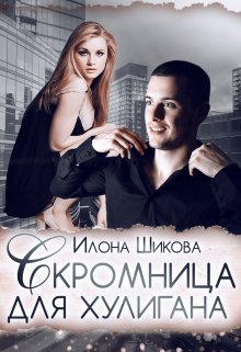 «Скромница для хулигана» Илона Шикова