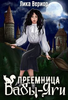 «Преемница Бабы-Яги» Лика Вериор