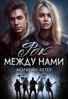 «Рок между нами» Морвейн Ветер