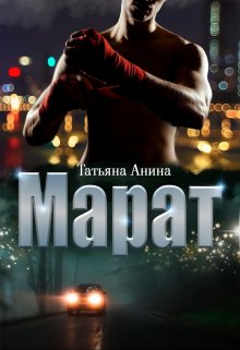 «Марат» Татьяна Анина